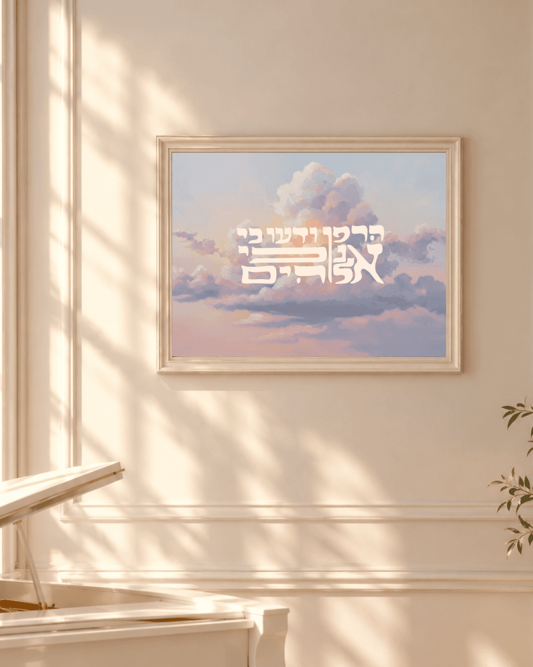 הרפו ודעו כי אנכי אלהים, היצירה ממוסגרת ותלויה על קיר בהיר, באור שמש רך